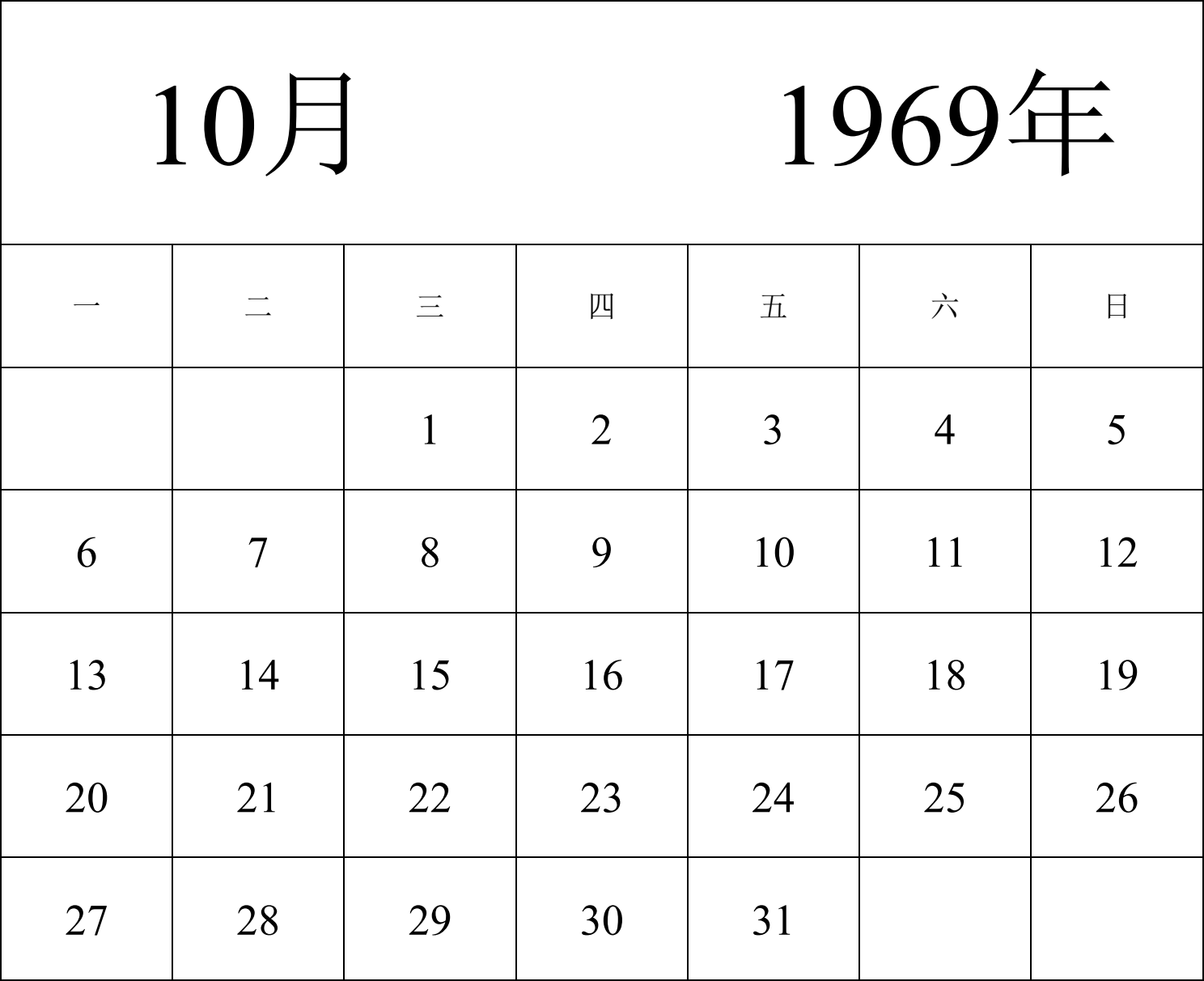 日历表1969年日历 中文版 纵向排版 周一开始